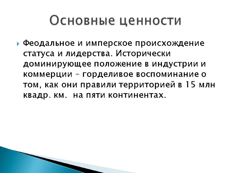 Феодальное и имперское происхождение статуса и лидерства. Исторически доминирующее положение в индустрии и коммерции